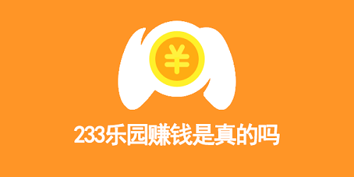 233乐园赚钱是真的吗