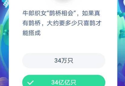 蚂蚁庄园8月25日牛郎织女鹊桥相会时需要多少只喜鹊才能够搭成