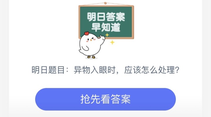 8月20号蚂蚁庄园答题异物入眼时怎么处理可能会伤害到眼睛