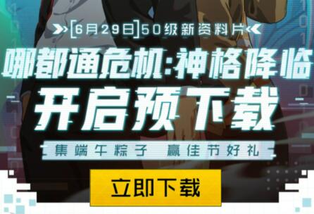 一人之下手游6月29全新50级资料片上线