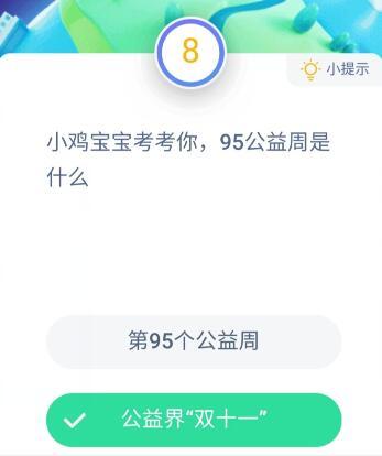 蚂蚁庄园9月4日答案95公益周是什么意思