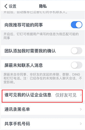 钉钉怎么隐藏自己的企业认证信息