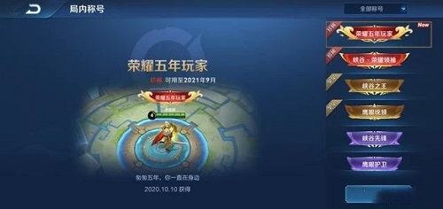 王者荣耀五周年称号怎么得