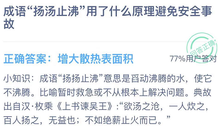 成语扬汤止沸用了什么原理避免安全事故？