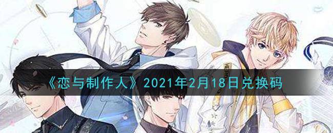 《恋与制作人》2021年2月18日兑换码