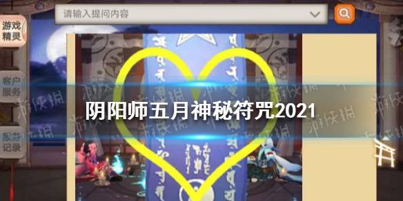 《阴阳师》五月神秘符咒2021 五月神秘符咒2021是什么