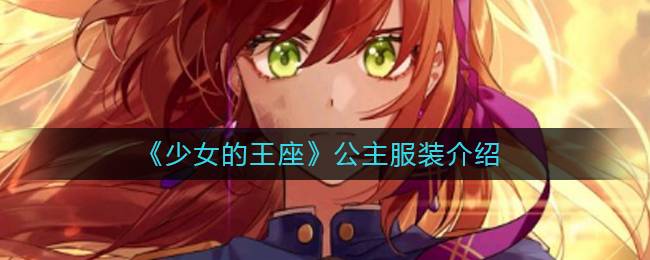 《少女的王座》公主服装介绍