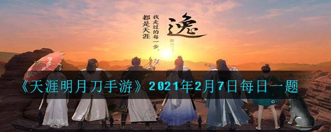 《天涯明月刀手游》2021年2月7日每日一题