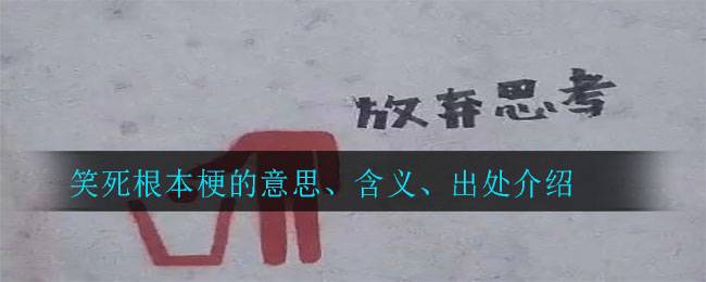 笑死根本梗的意思、含义、出处介绍