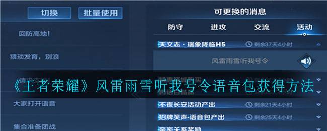 《王者荣耀》风雷雨雪听我号令语音包获得方法