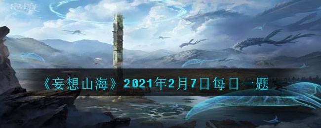 《妄想山海》2021年2月7日每日一题