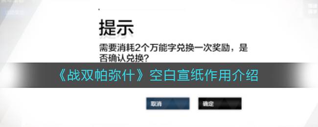 《战双帕弥什》空白宣纸作用介绍