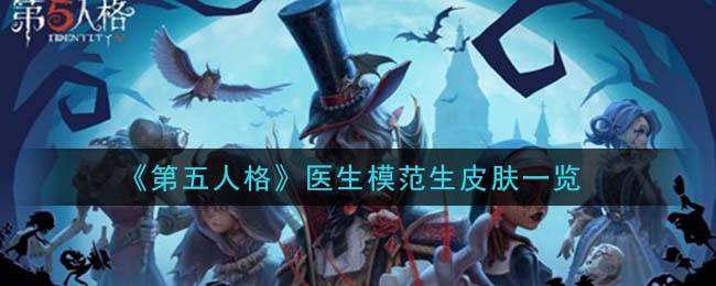 《第五人格》医生模范生皮肤一览