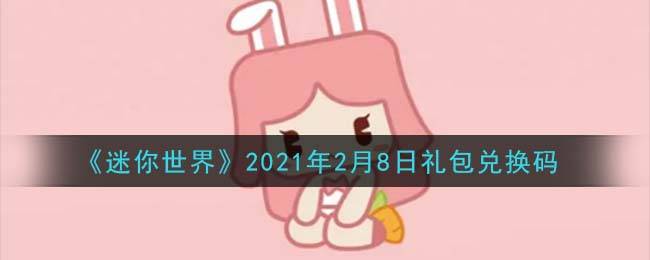 《迷你世界》2021年2月8日礼包兑换码