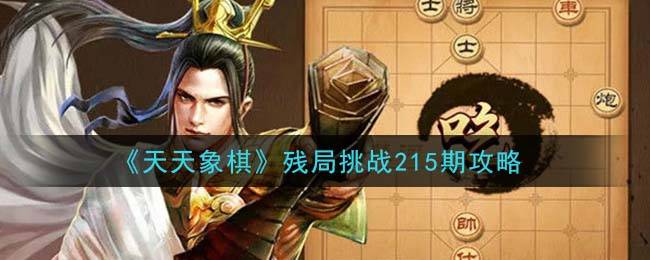 《天天象棋》残局挑战215期攻略