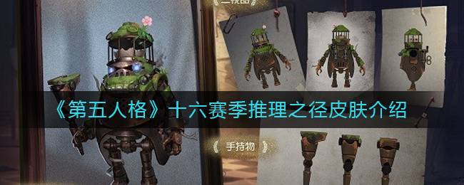 《第五人格》十六赛季推理之径皮肤介绍