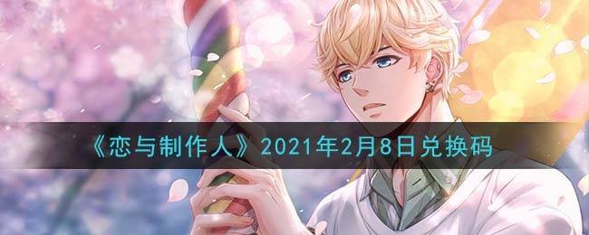 《恋与制作人》2021年2月8日兑换码