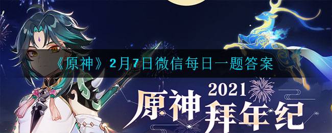 《原神》2月7日微信每日一题答案