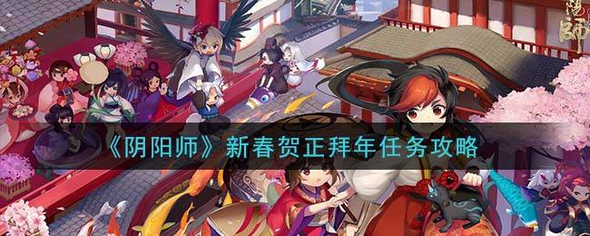 《阴阳师》新春贺正拜年任务攻略