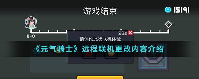 《元气骑士》远程联机更改内容介绍