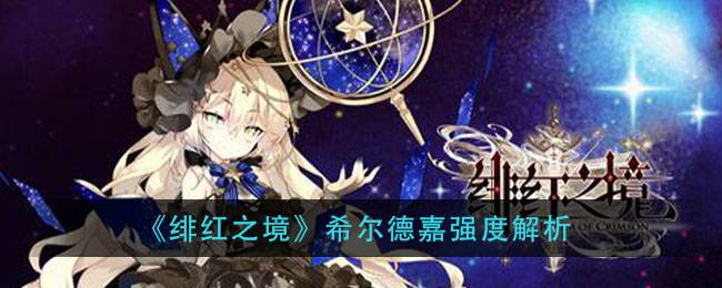 《绯红之境》希尔德嘉强度解析