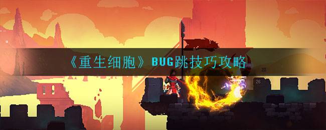 《重生细胞》BUG跳技巧攻略