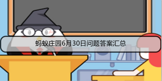 蚂蚁庄园6月30日答案最新，蚂蚁庄园6月30日正确答案