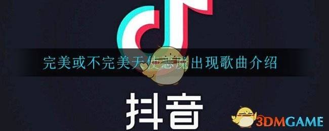 完美或不完美天使恶魔出现是什么歌