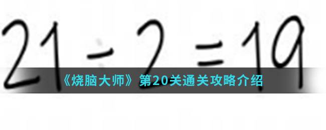 《烧脑大师》第20关通关攻略介绍