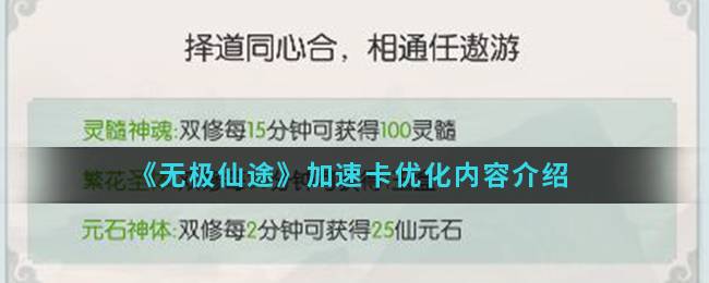 《无极仙途》加速卡优化内容介绍