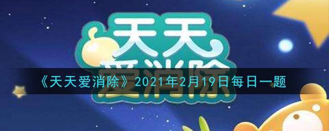 《天天爱消除》2021年2月19日每日一题