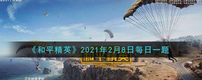 《和平精英》2021年2月8日每日一题答案