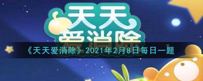 《天天爱消除》2021年2月8日每日一题