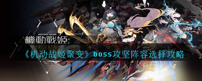 《机动战姬聚变》boss攻坚阵容选择攻略