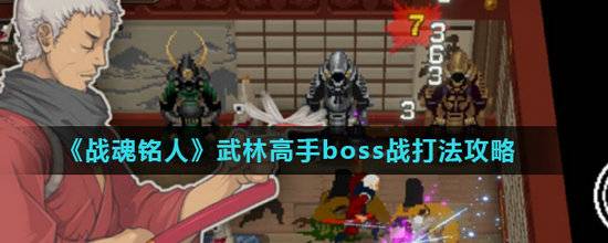 战魂铭人武林高手boss战怎么打？战魂铭人武林高手boss战打法介绍