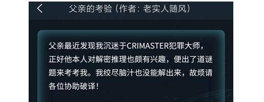 Crimaster犯罪大师父亲的考验答案一览