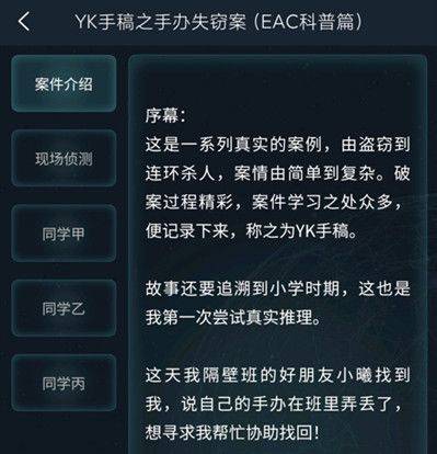 犯罪大师观察推理入门篇YK手稿答案是什么？观察推理入门篇YK手稿答案攻略