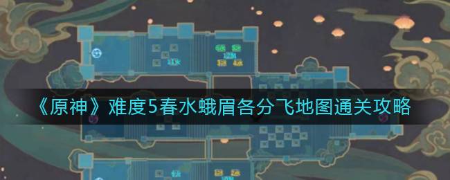 《原神》难度5春水蛾眉各分飞地图通关攻略