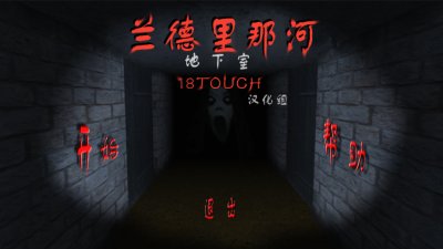 兰德里纳河的地下室汉化版（Slendrina the Cellar (Free)）5