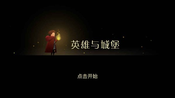 英雄与城堡ios版2