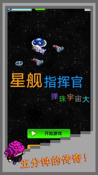 弹珠星舰指挥官1