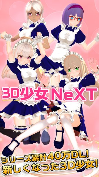 3D少女NeXT4