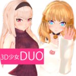 3D少女DUO