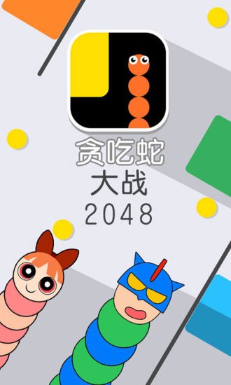 贪吃蛇大战20485