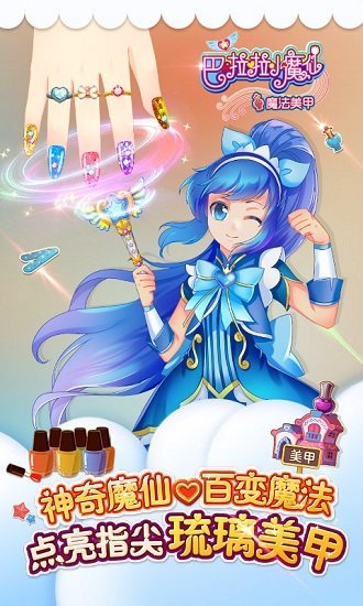 巴啦啦小魔仙魔法美甲3