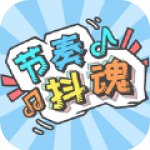 抖音节奏抖魂