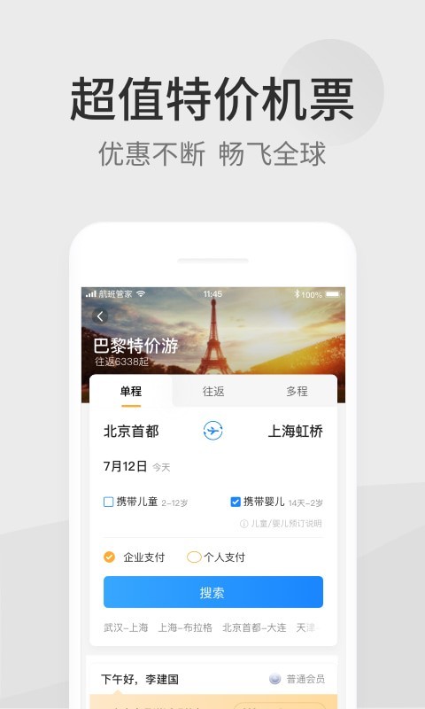 航班管家app下载5