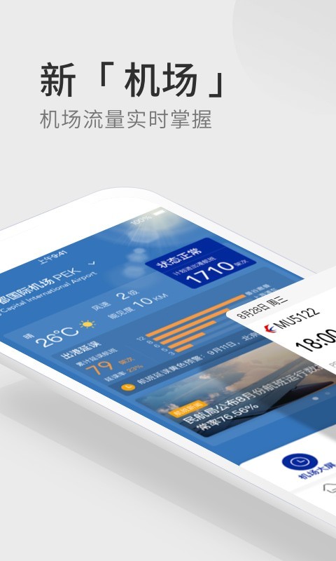 航班管家app下载2