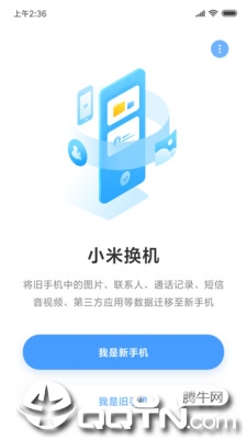 小米换机app1