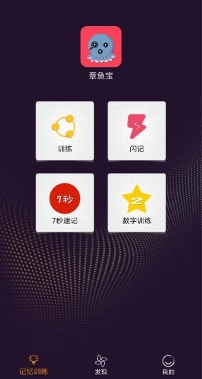 章鱼宝app(记忆训练)1